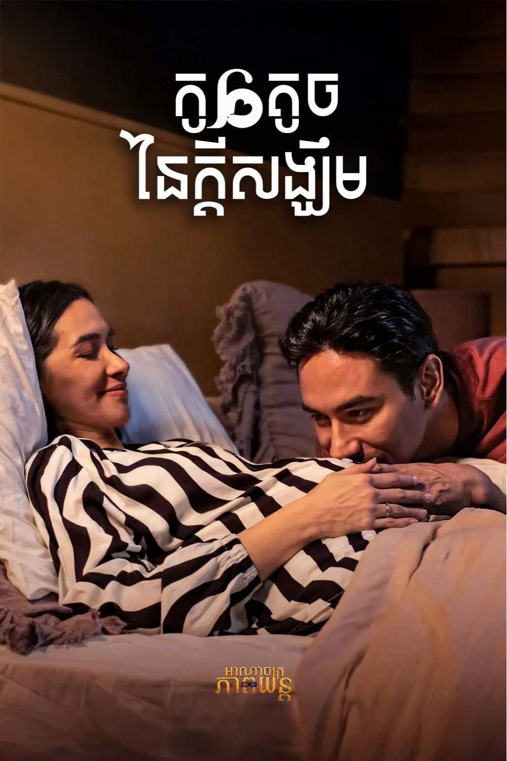 កូនតូចនៃក្ដីសង្ឃឹម