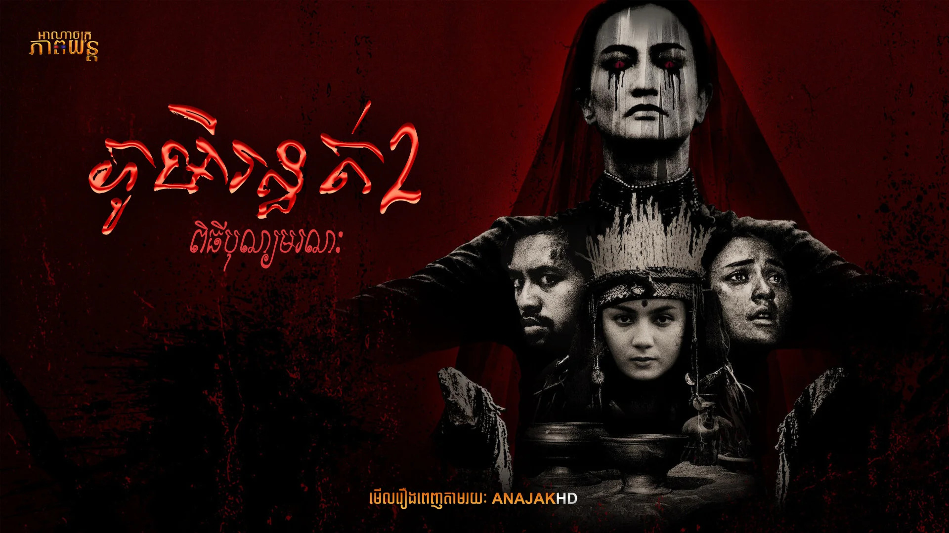 ភូមិរន្ធត់2 ពិធីបុណ្យមរណៈ