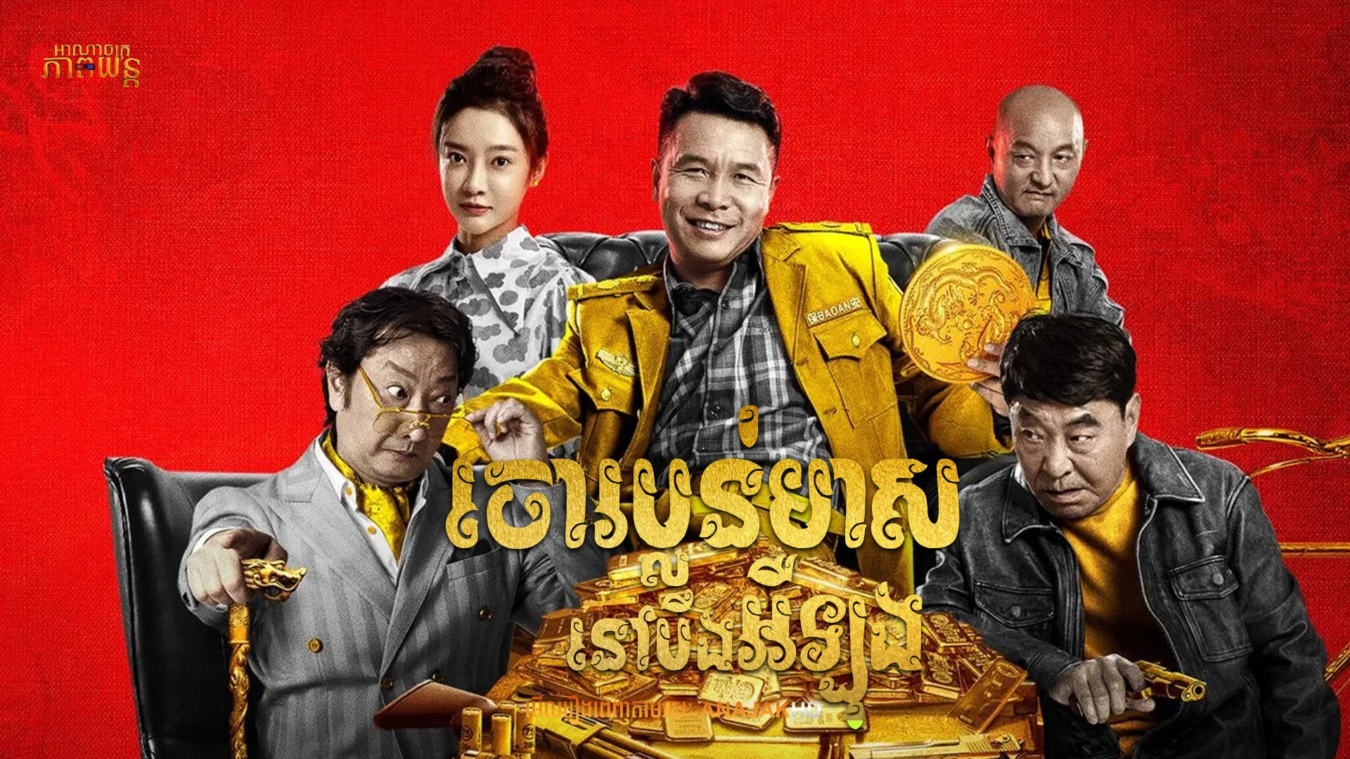 ចោរប្លន់មាសនៅបឹងអឺឡុង