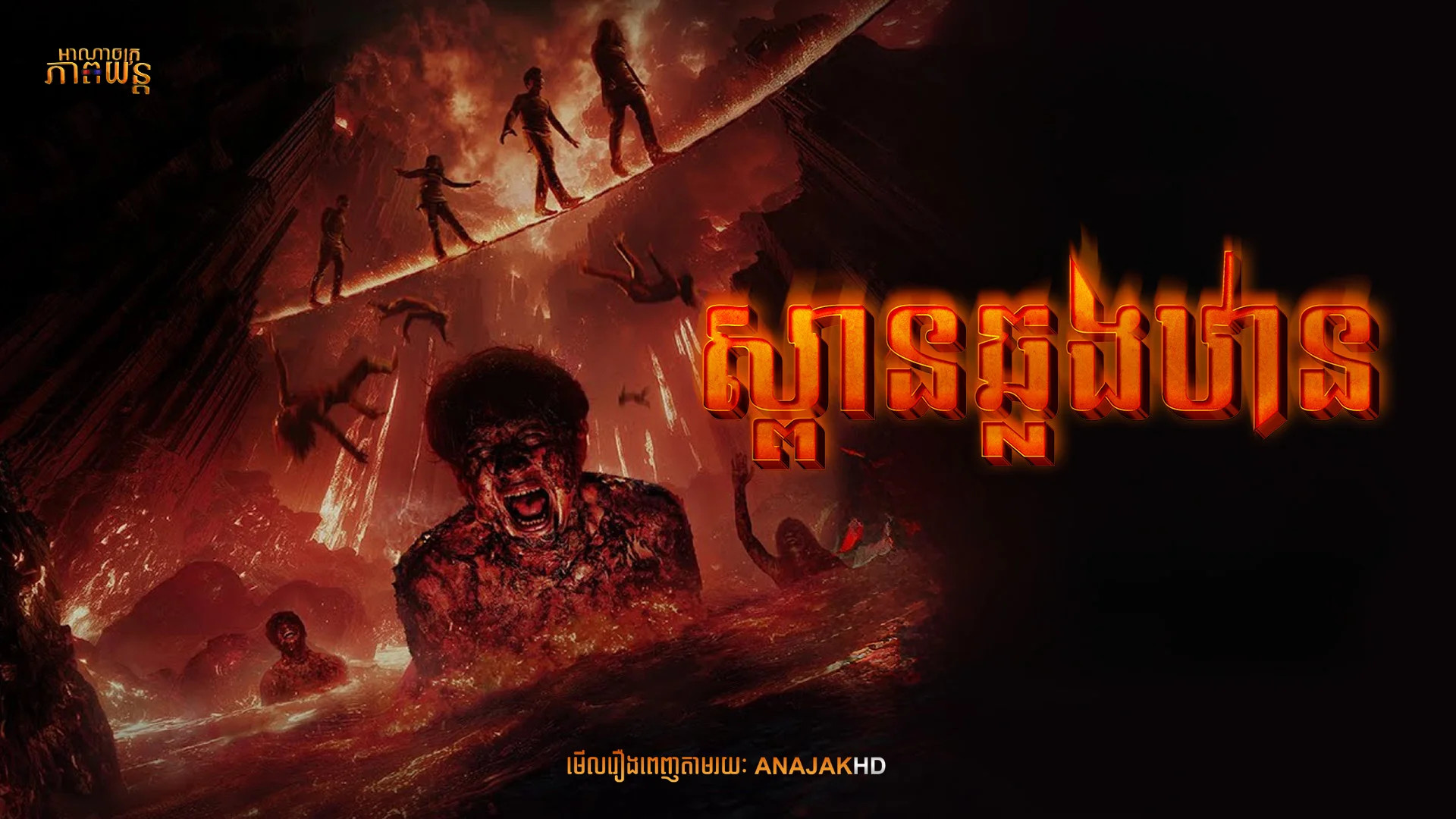 ស្ពានឆ្លងឋាន