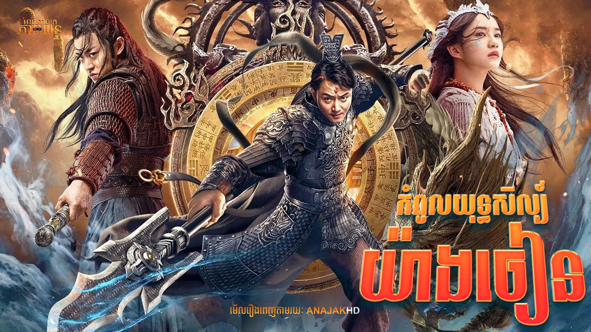 កំពូលយុទ្ធសិល្ប៍យ៉ាងចៀន