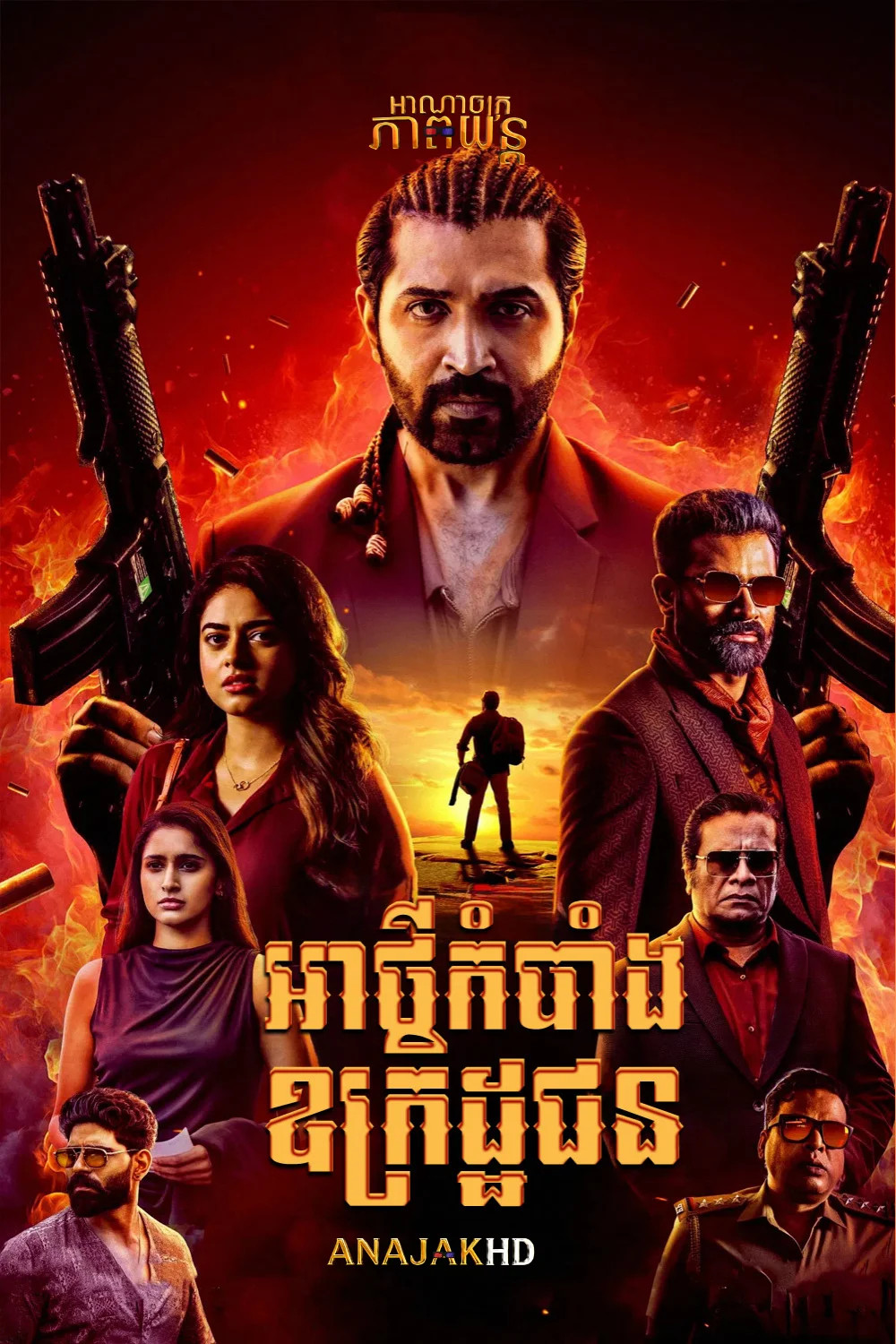 អាថ៌កំបាំងឧក្រិដ្ឋជន