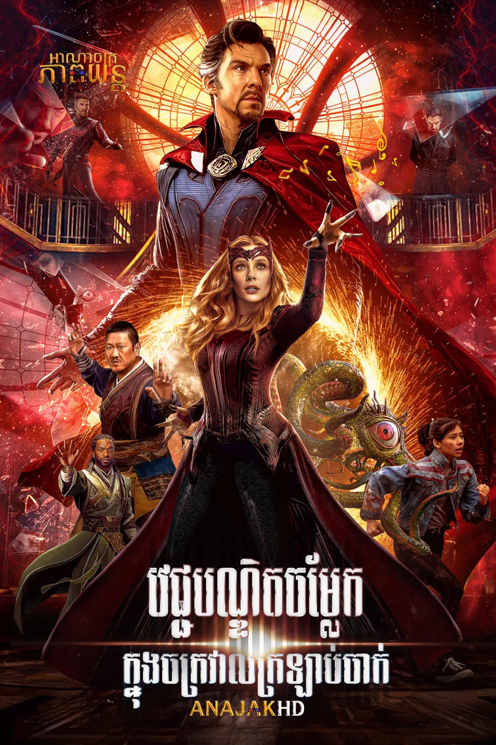 វេជ្ជបណ្ឌិតចម្លែកឆ្លងចក្រវាឡ