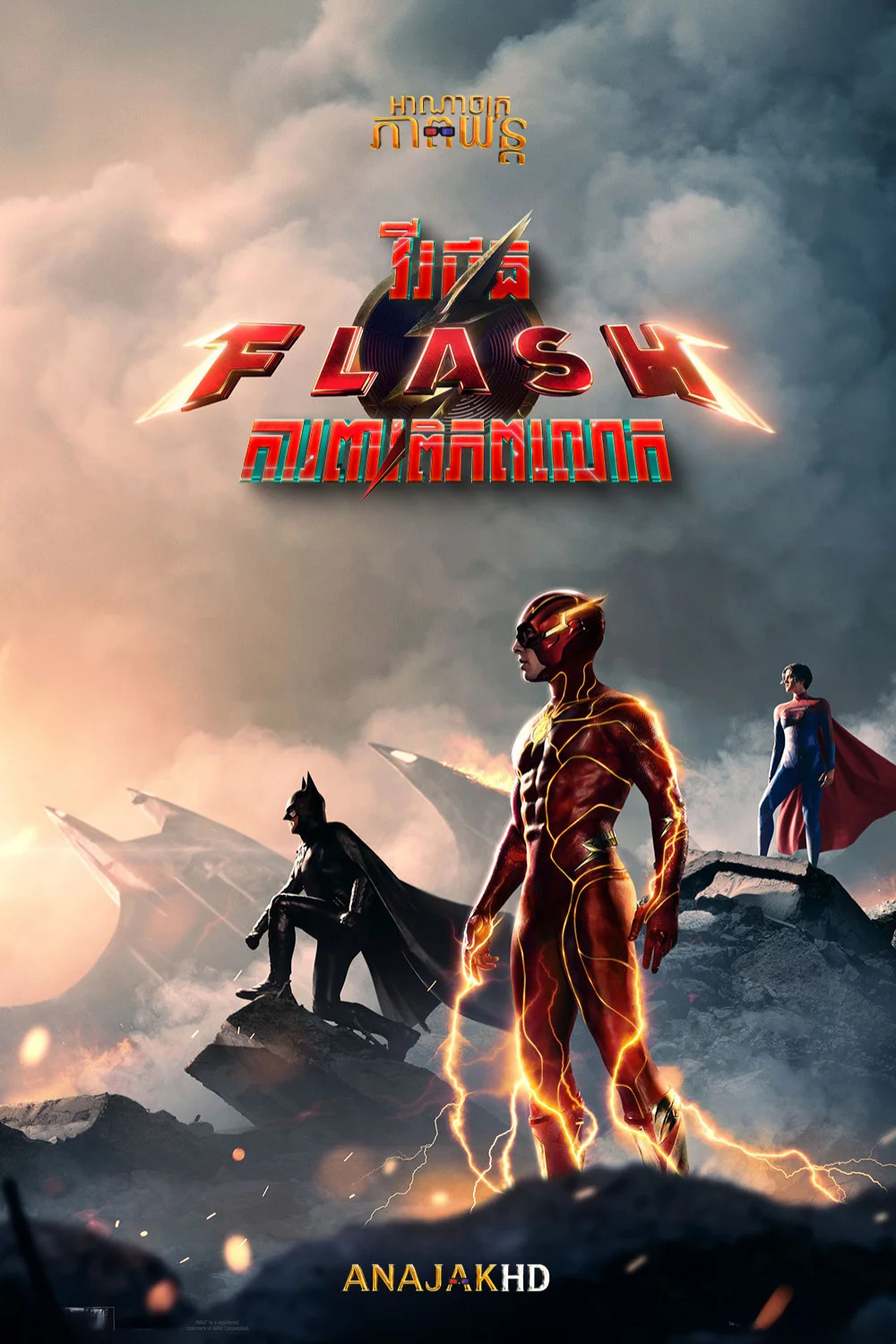 វិរះជន Flash ការពារពិភពលោក