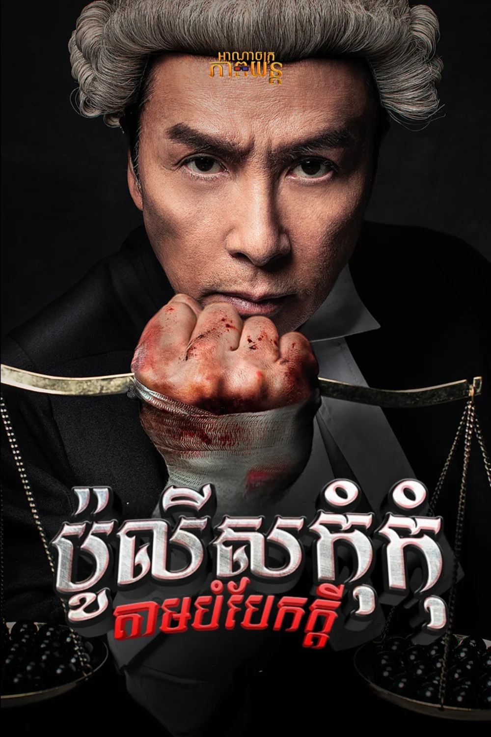 ប៉ូលីសកុំកុំតាមបំបែកក្តី