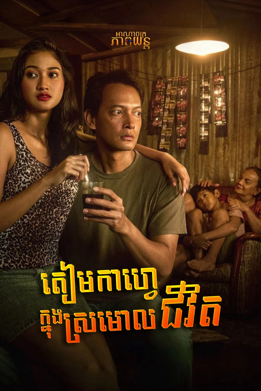 តៀមកាហ្វេក្នុងស្រមោលជីវិត