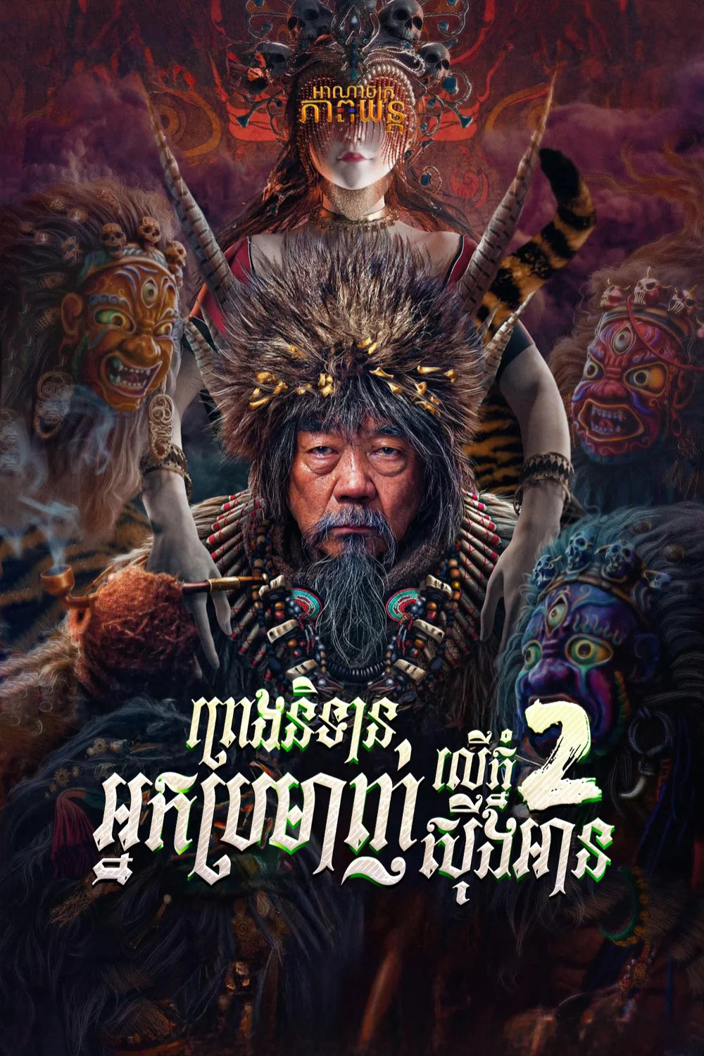 ព្រេងនិទានអ្នកប្រមាញ់ភ្នំស៊ីងអាន