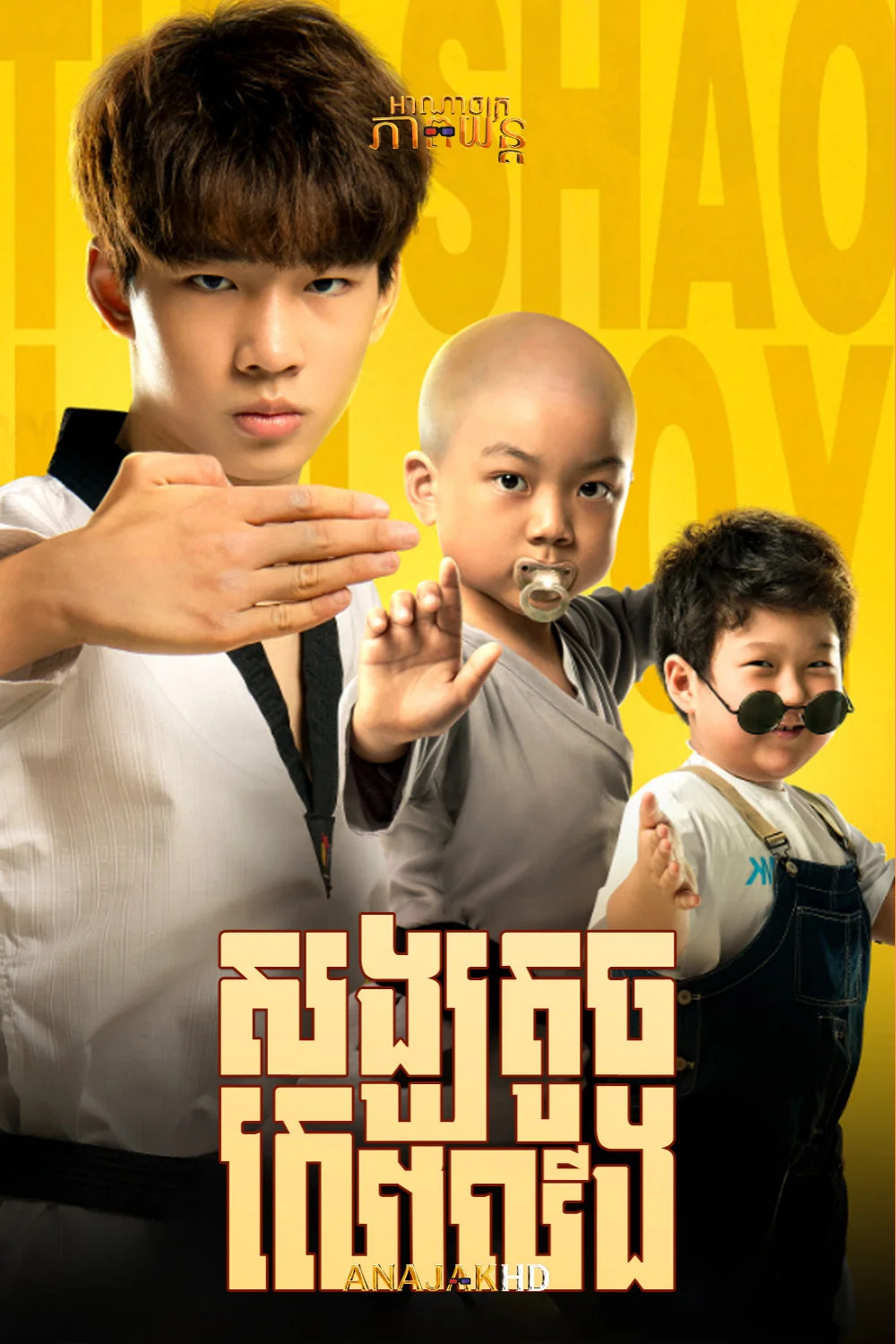 សង្ឃតូចសៅលីង