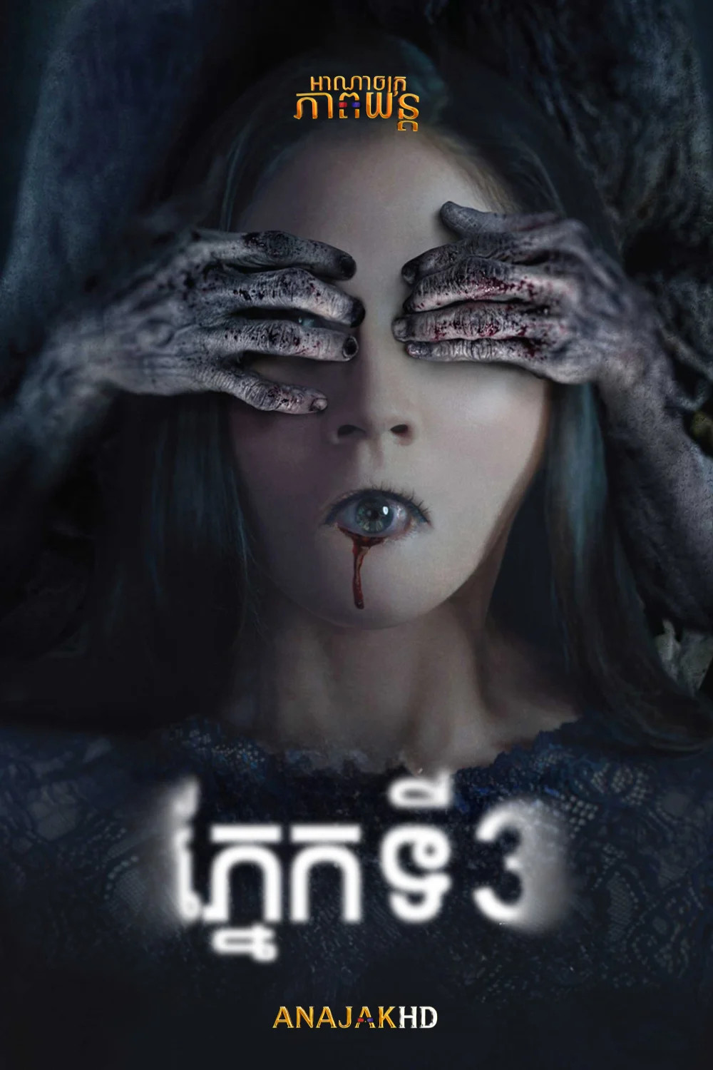 ភ្នែកទី3