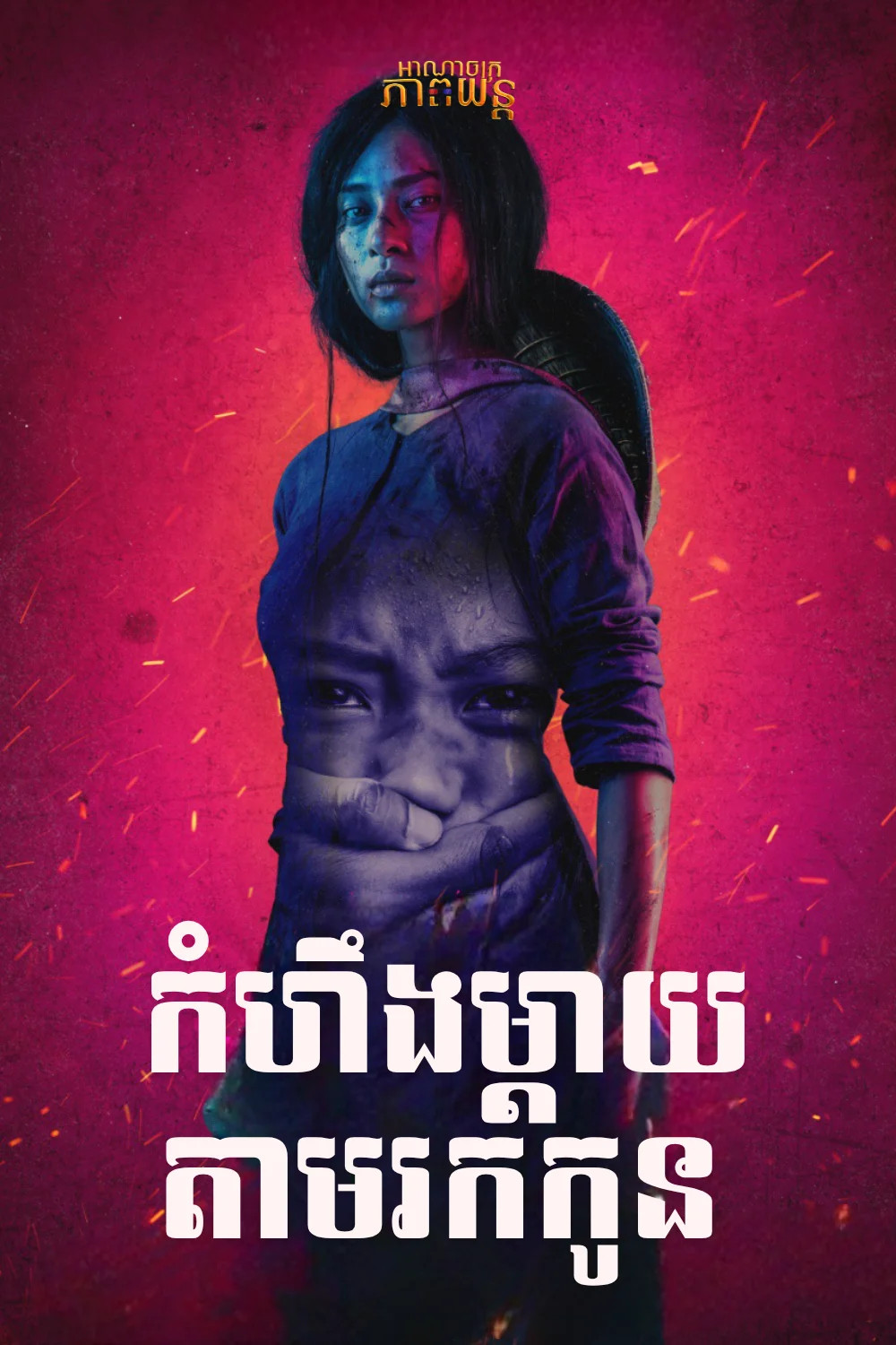 កំហឹងម្តាយតាមរកកូន