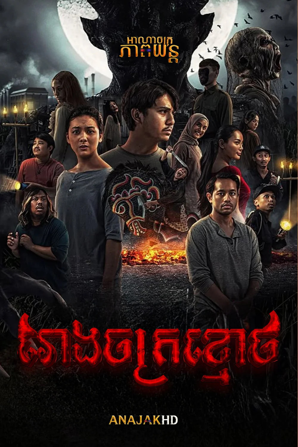 រោងចក្រខ្មោច