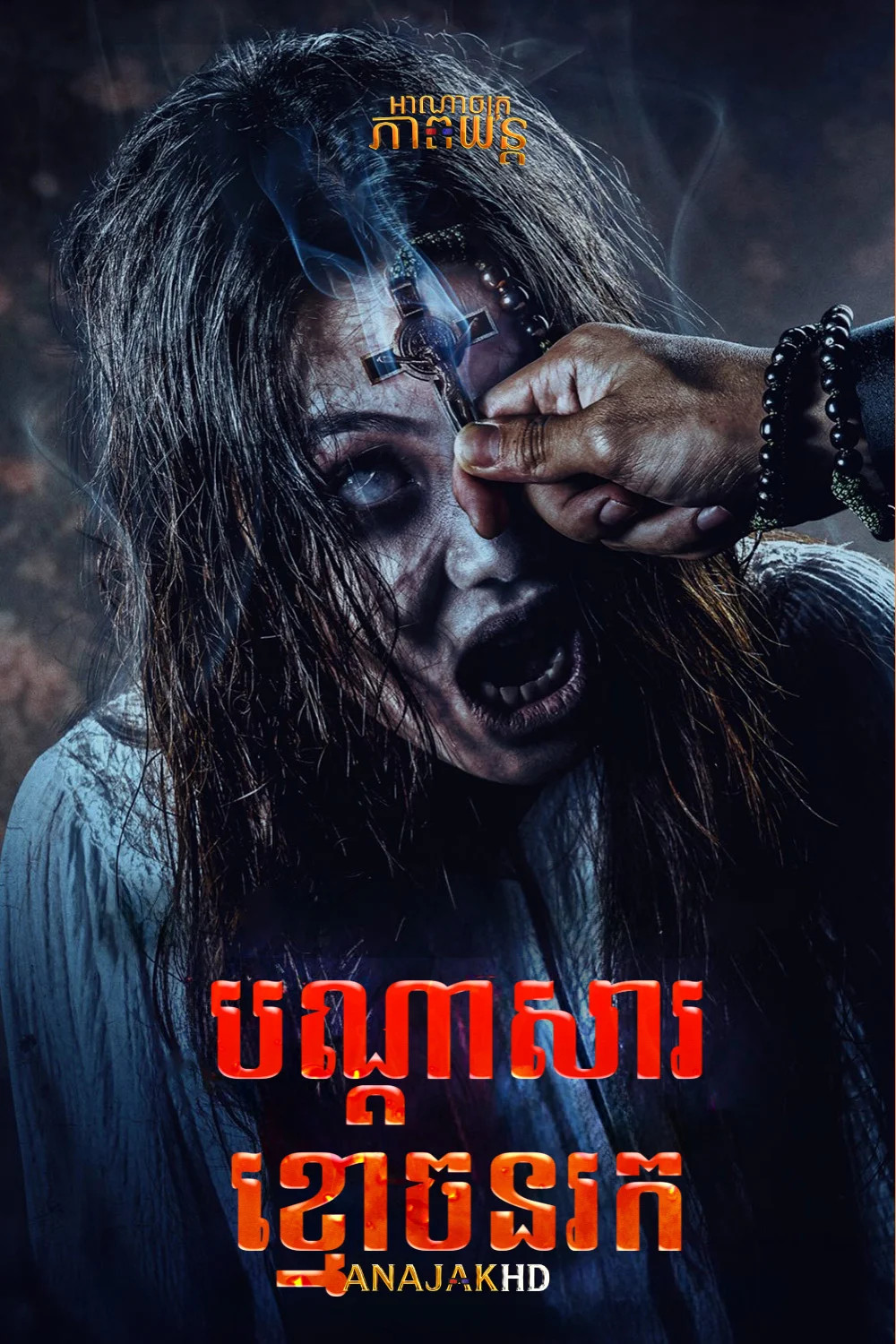 បណ្ដាសារខ្មោចនរក