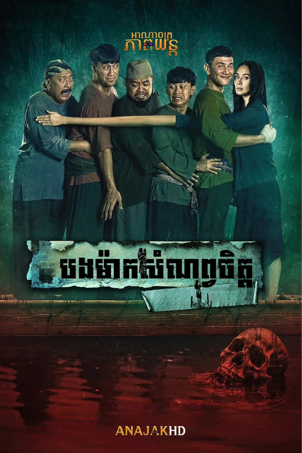 បងម៉ាកសំណព្វចិត្ត