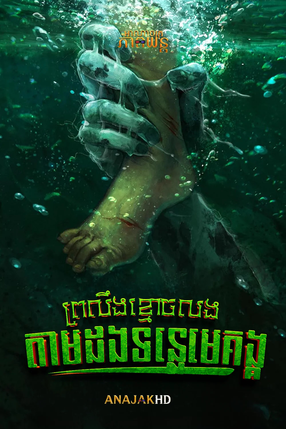 ព្រលឹងខ្មោចលងតាមដងទន្លេមេគង្គ
