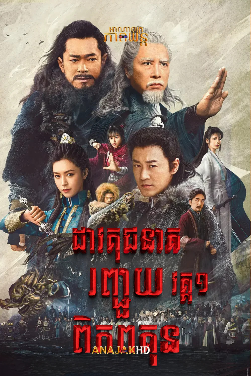 ដាវគុជនាគរញ្ជួយពិភពគុណ វគ្គ1