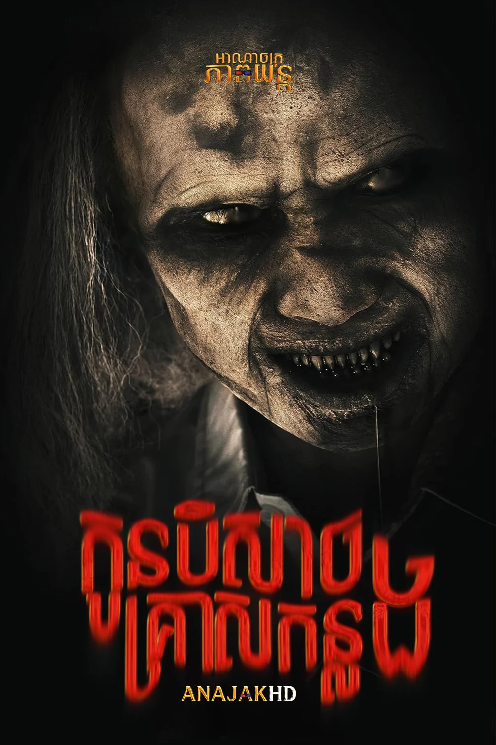 កូនបិសាចគ្រាសកន្លង