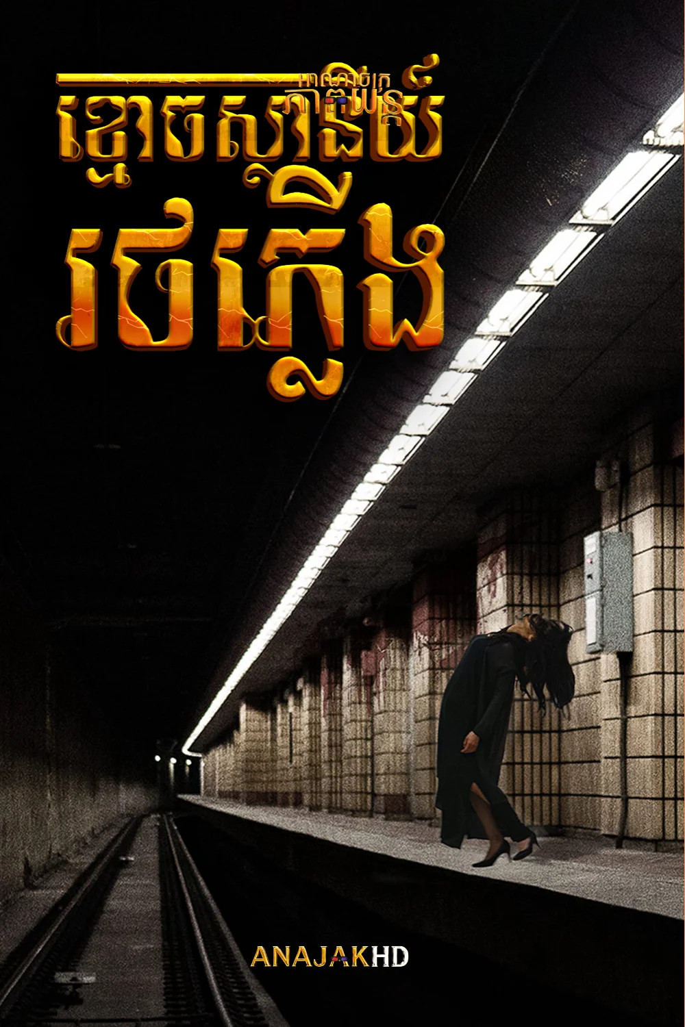 ខ្មោចស្ថានីយ៍រថភ្លើង