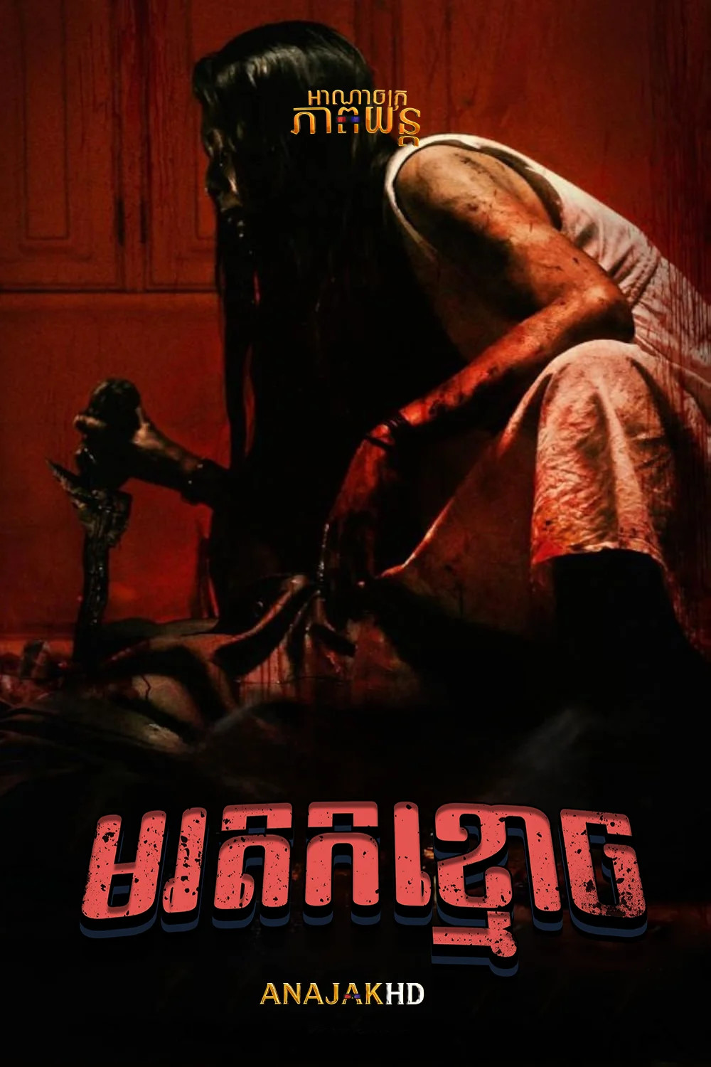 មរតកខ្មោច