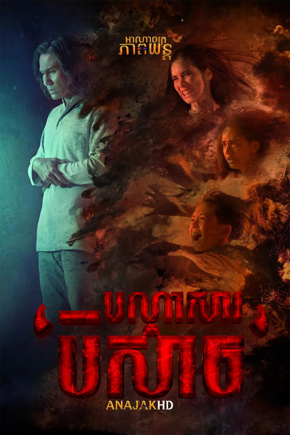 បណ្ដាសារបិសាច