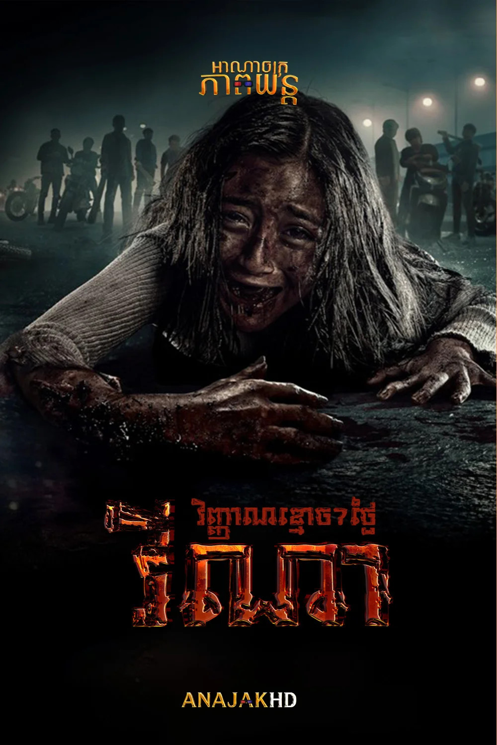វីណា វិញ្ញាណខ្មោច7ថ្ងៃ