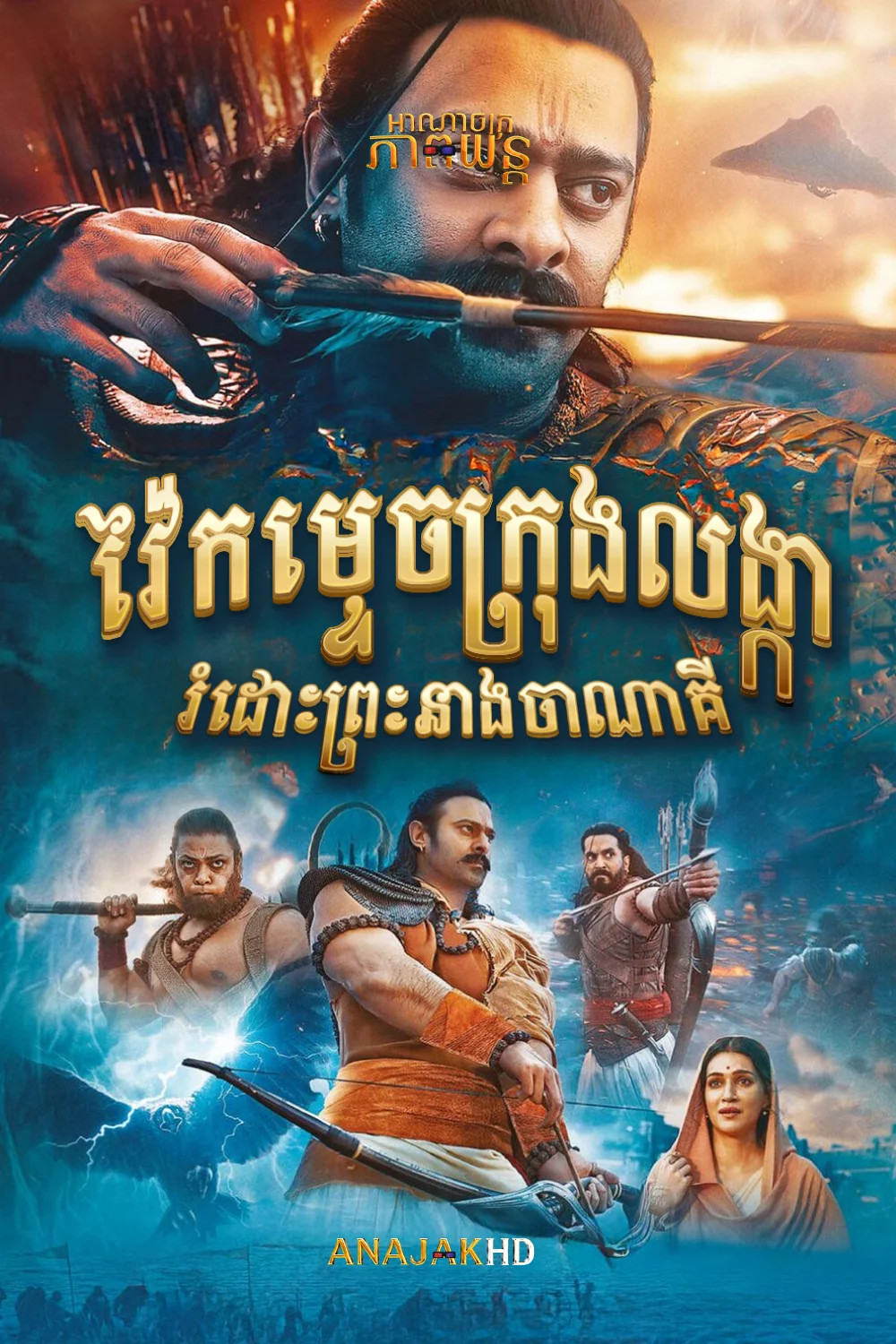 វ៉ៃកម្ទេចក្រុងលង្ការំដោះព្រះនាងចាណាគី