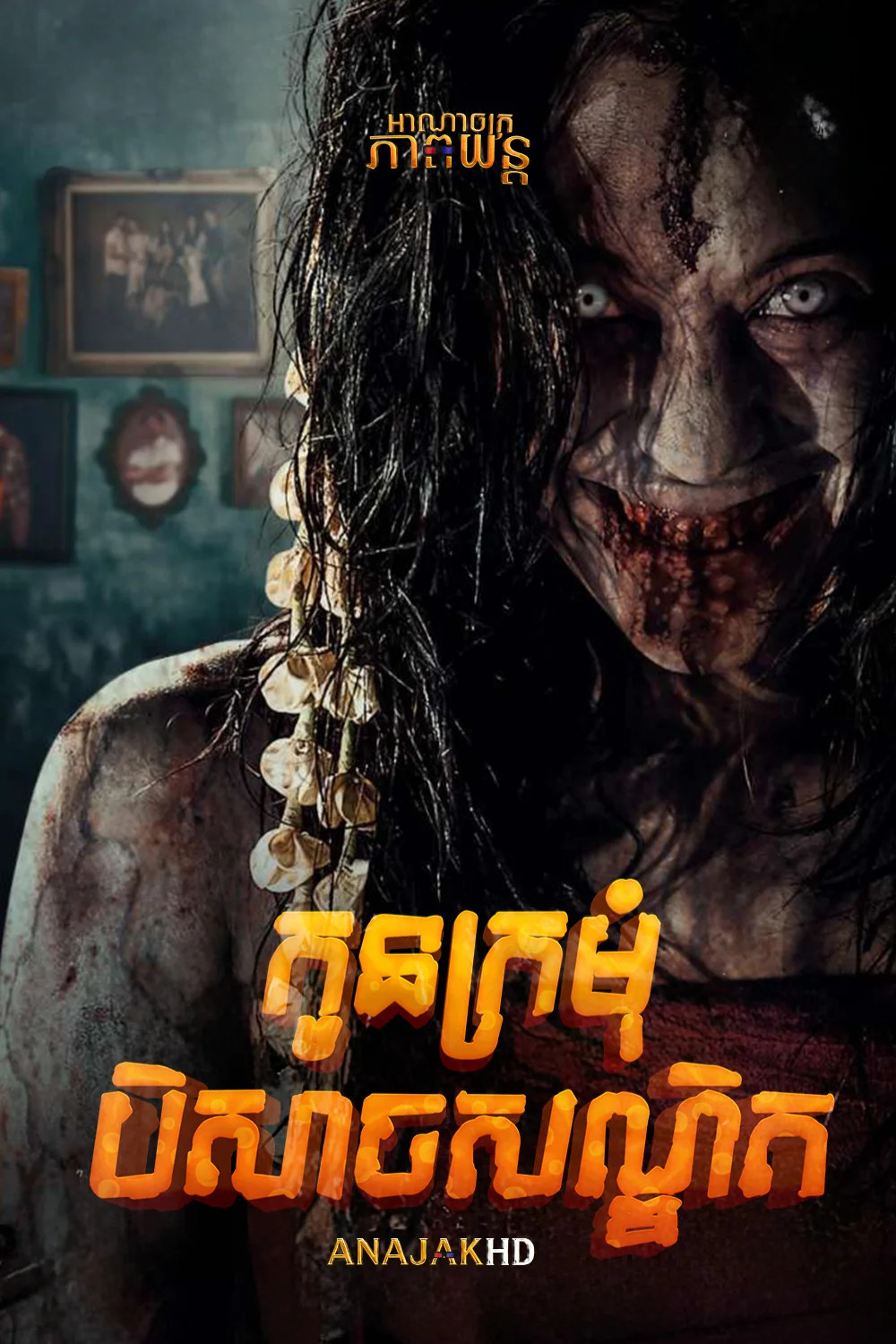 កូនក្រមុំបិសាចសណ្ឋិត