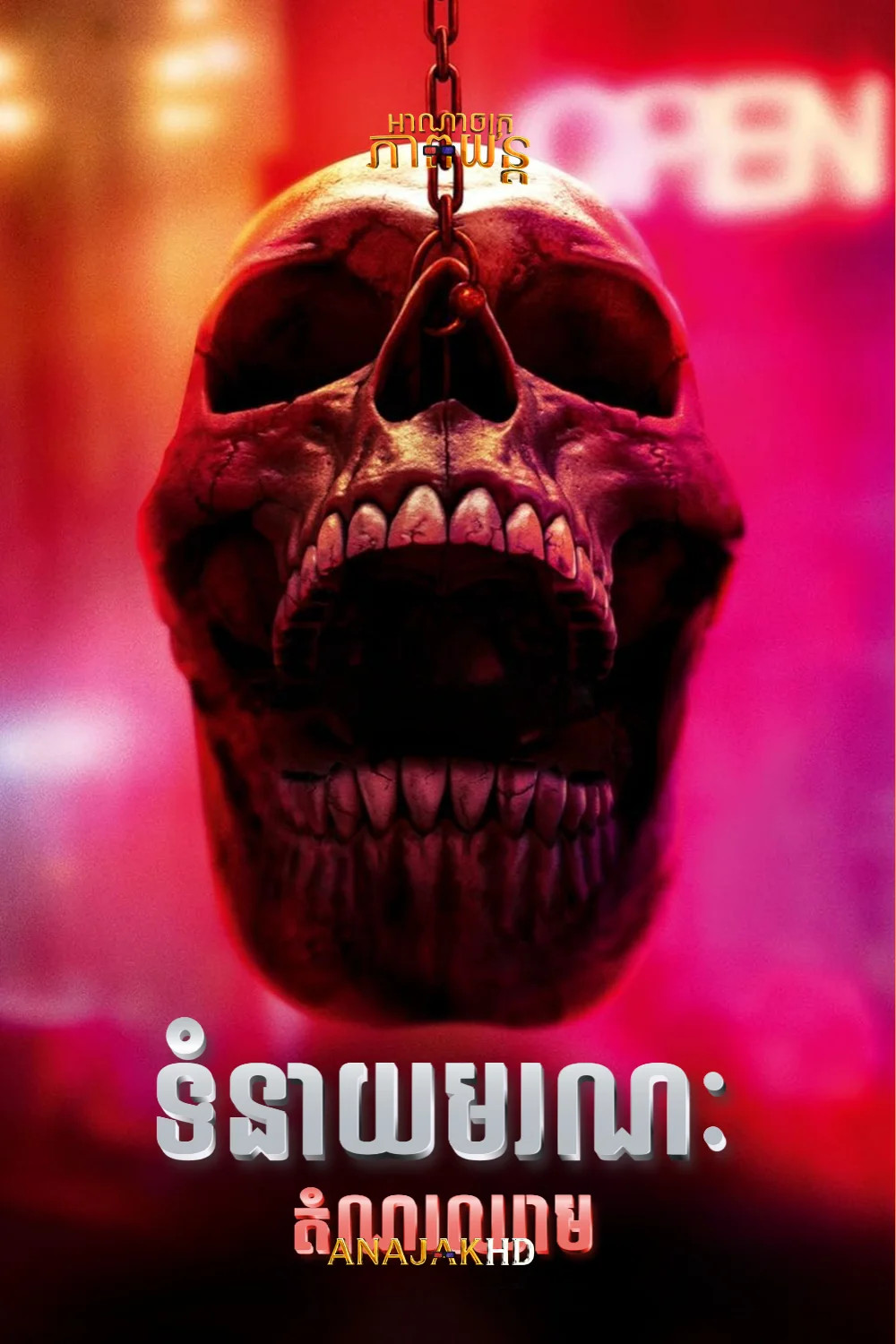 ទំនាយមរណៈដំណរឈាម