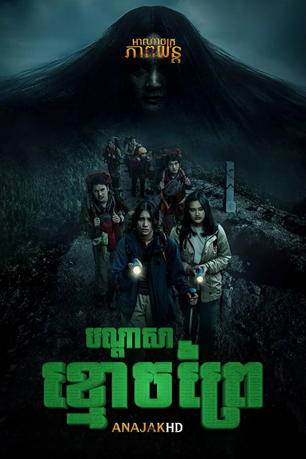បណ្តាសារខ្មោចព្រៃ