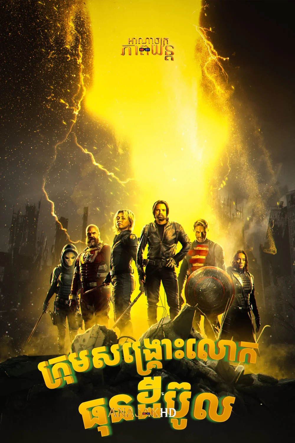 ក្រុមសង្គ្រោះពិភពលោក ធុនដឺប៊ូល