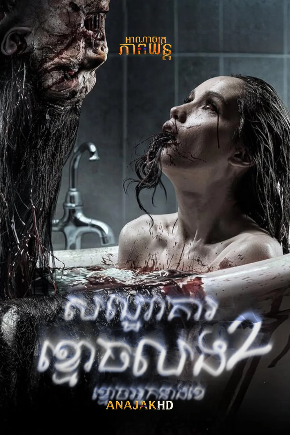 សណ្ឋាគារខ្មោចលង វគ្ត2