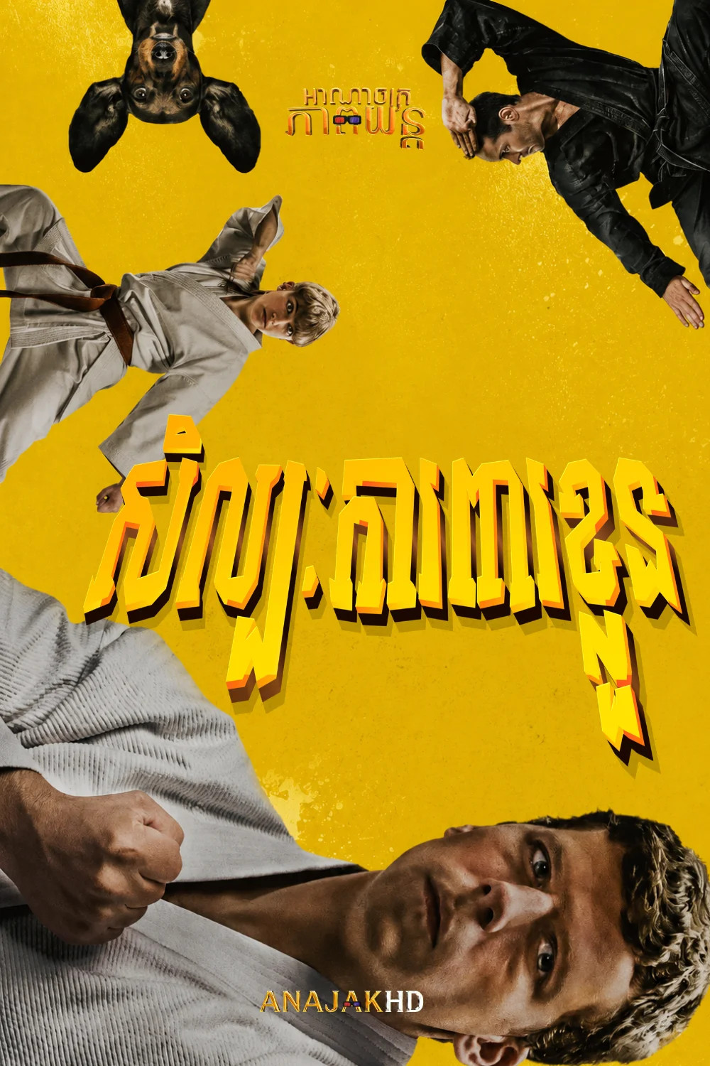 សិល្បៈការពារខ្លួន