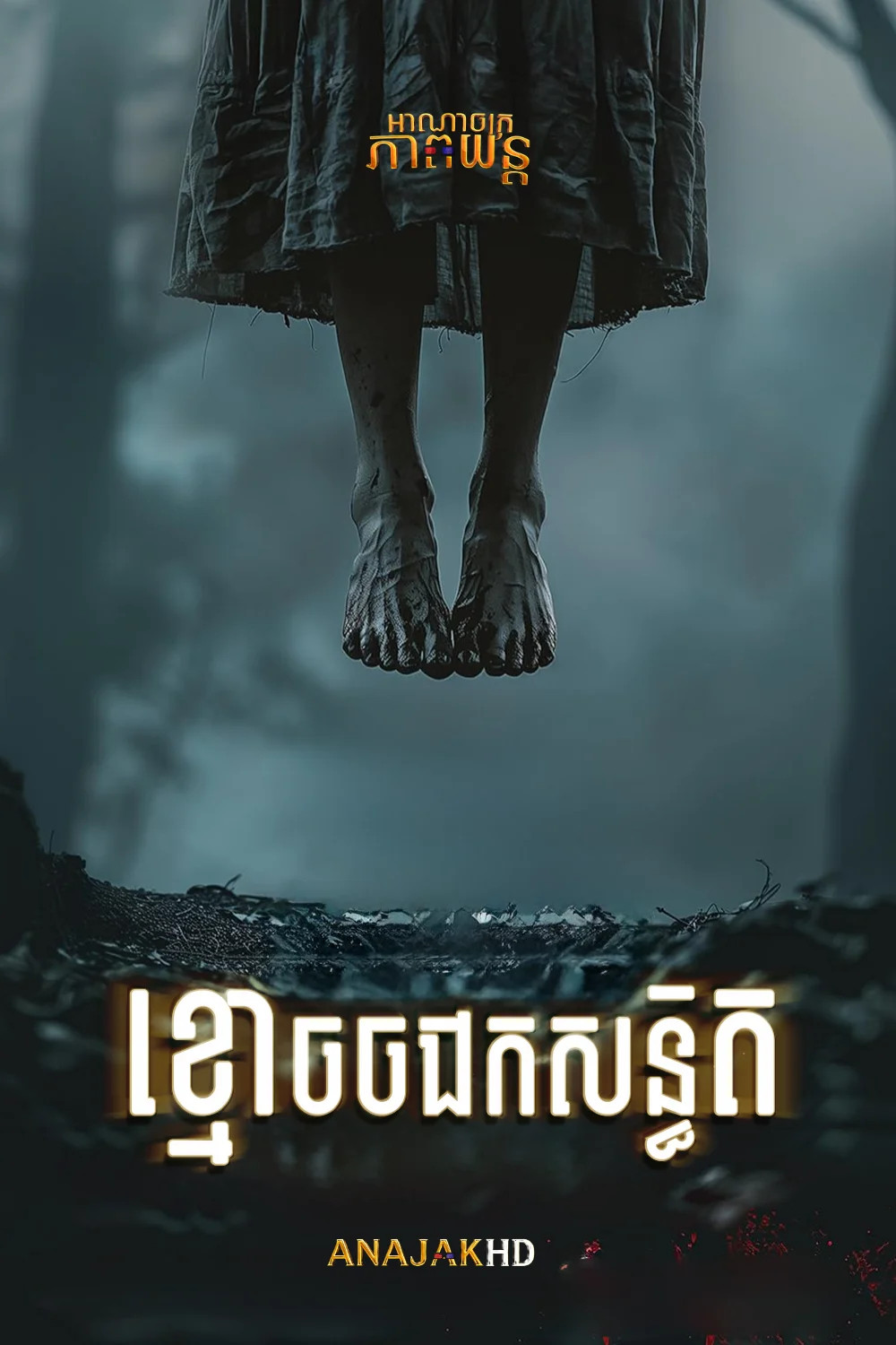 ខ្មោចចងកសន្ធិត