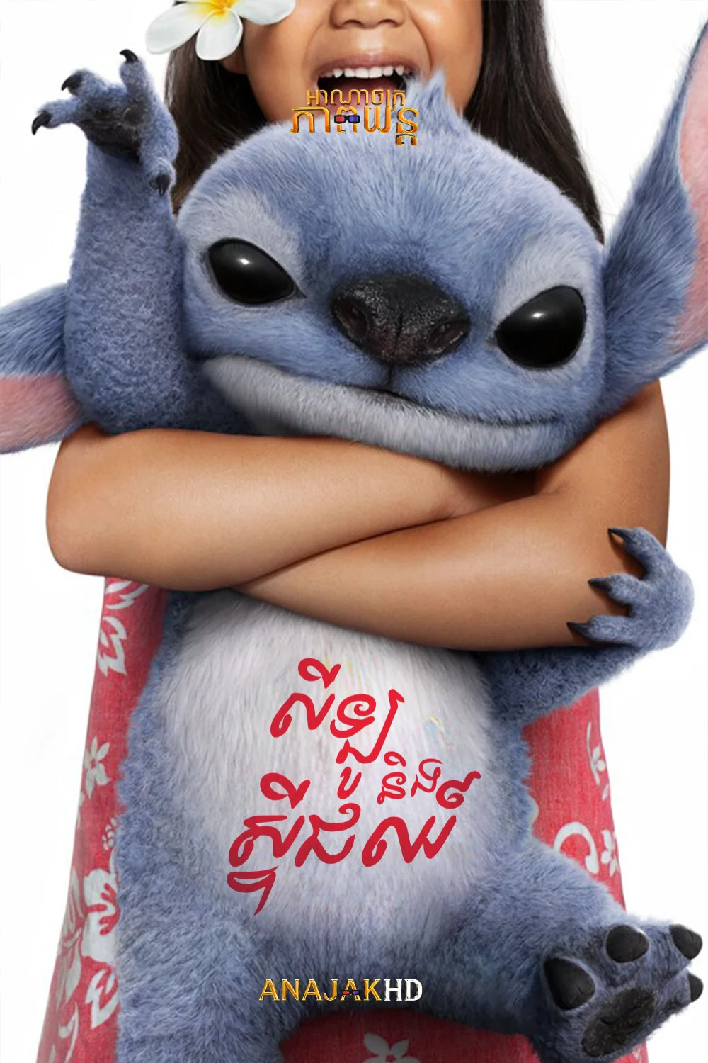 លីឡូ និង ស្ទីជឈ៍