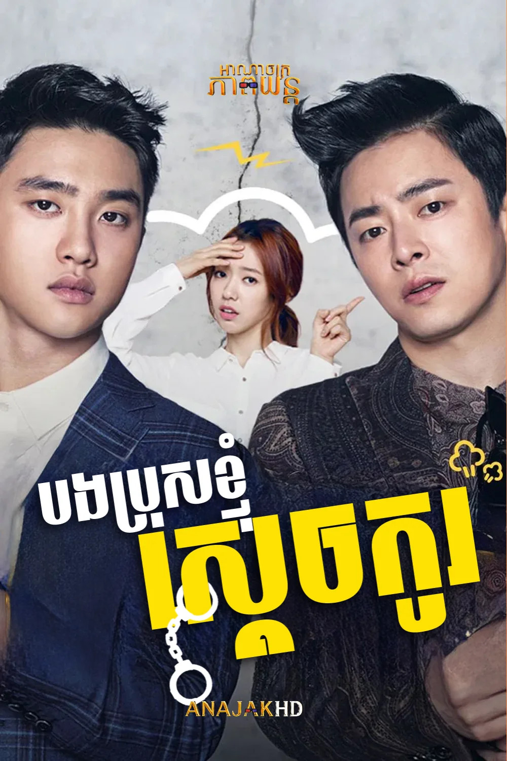 បងប្រុសខ្ញុំស្ដេចកូរ