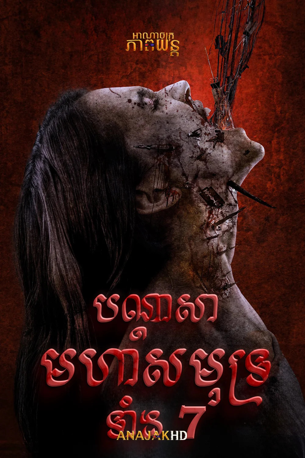 បណ្ដាសាមហាសមុទ្រទាំង 7