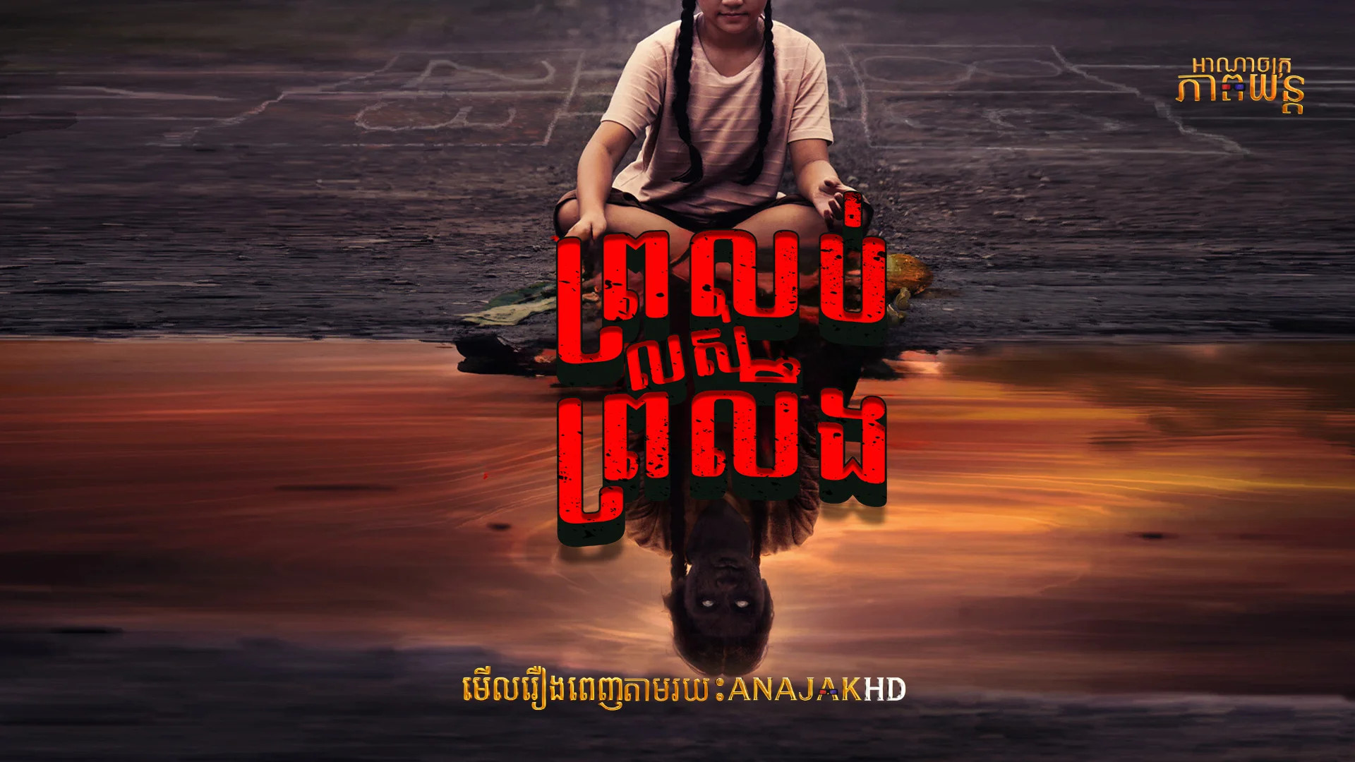 ព្រលប់លស់ព្រលឹង វគ្គ1