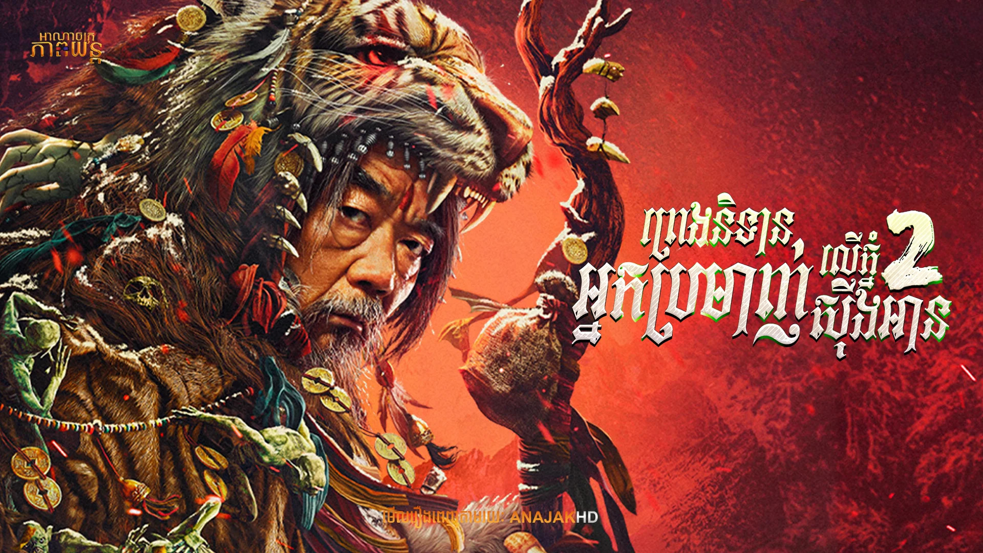 ព្រេងនិទានអ្នកប្រមាញ់ភ្នំស៊ីងអាន