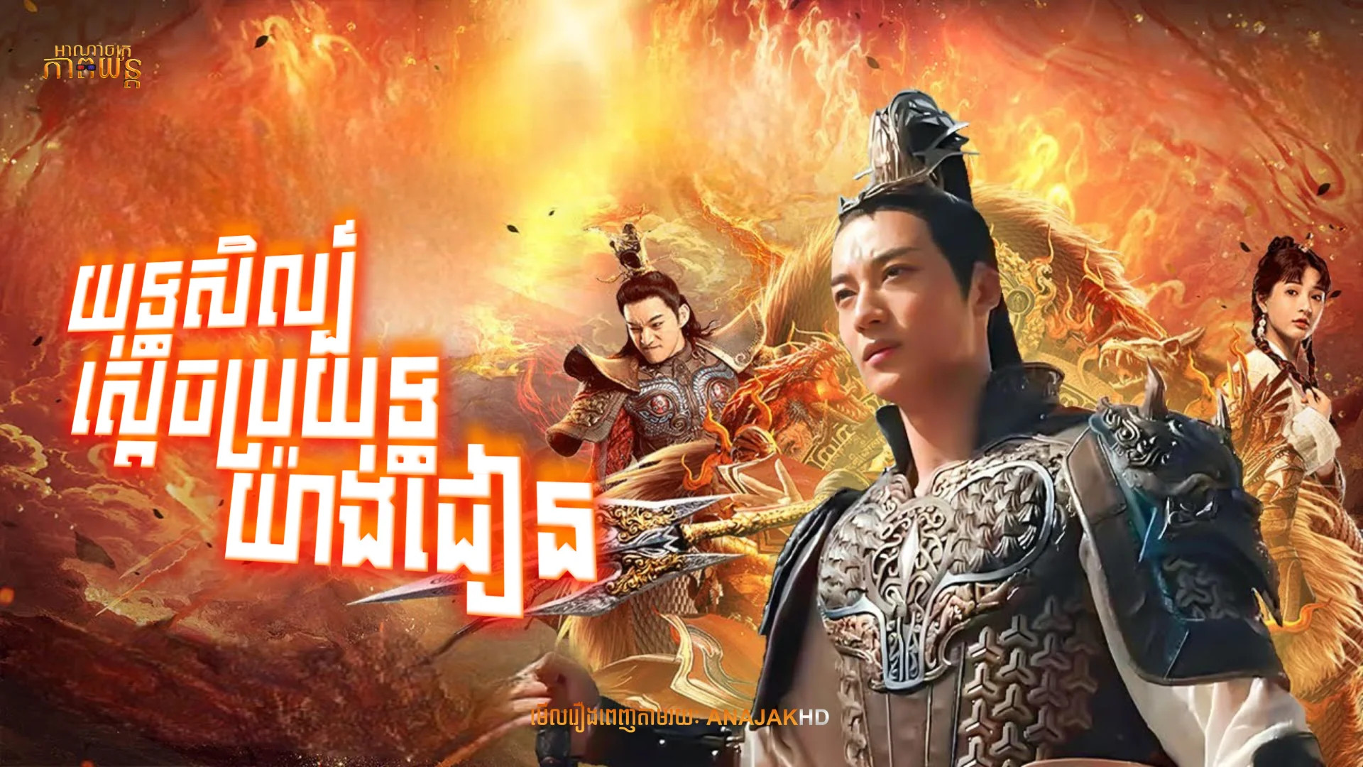 យុទ្ធសិល្ប៍ស្ដេចប្រយុទ្ធយ៉ាងជៀន