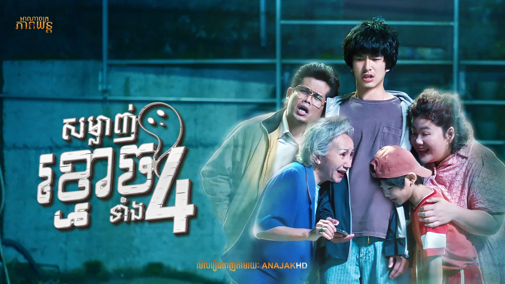 សម្លាញ់ខ្មោចទាំង4