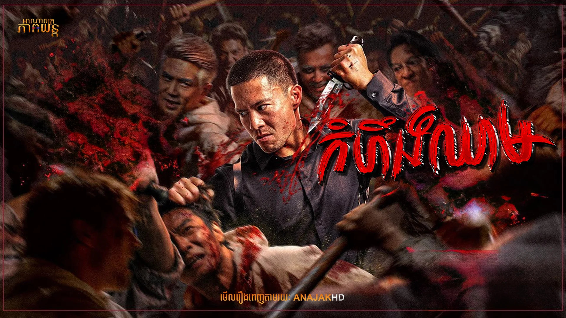 កំហឹងឈាម