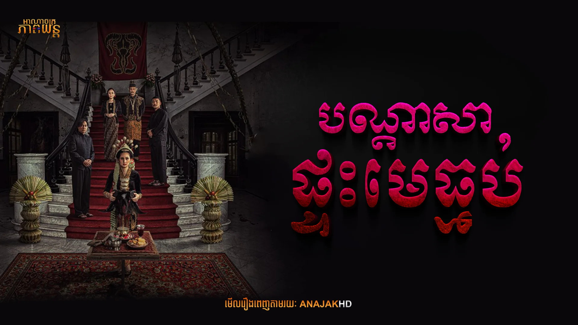 បណ្ដាសាផ្ទះមេធ្មប់
