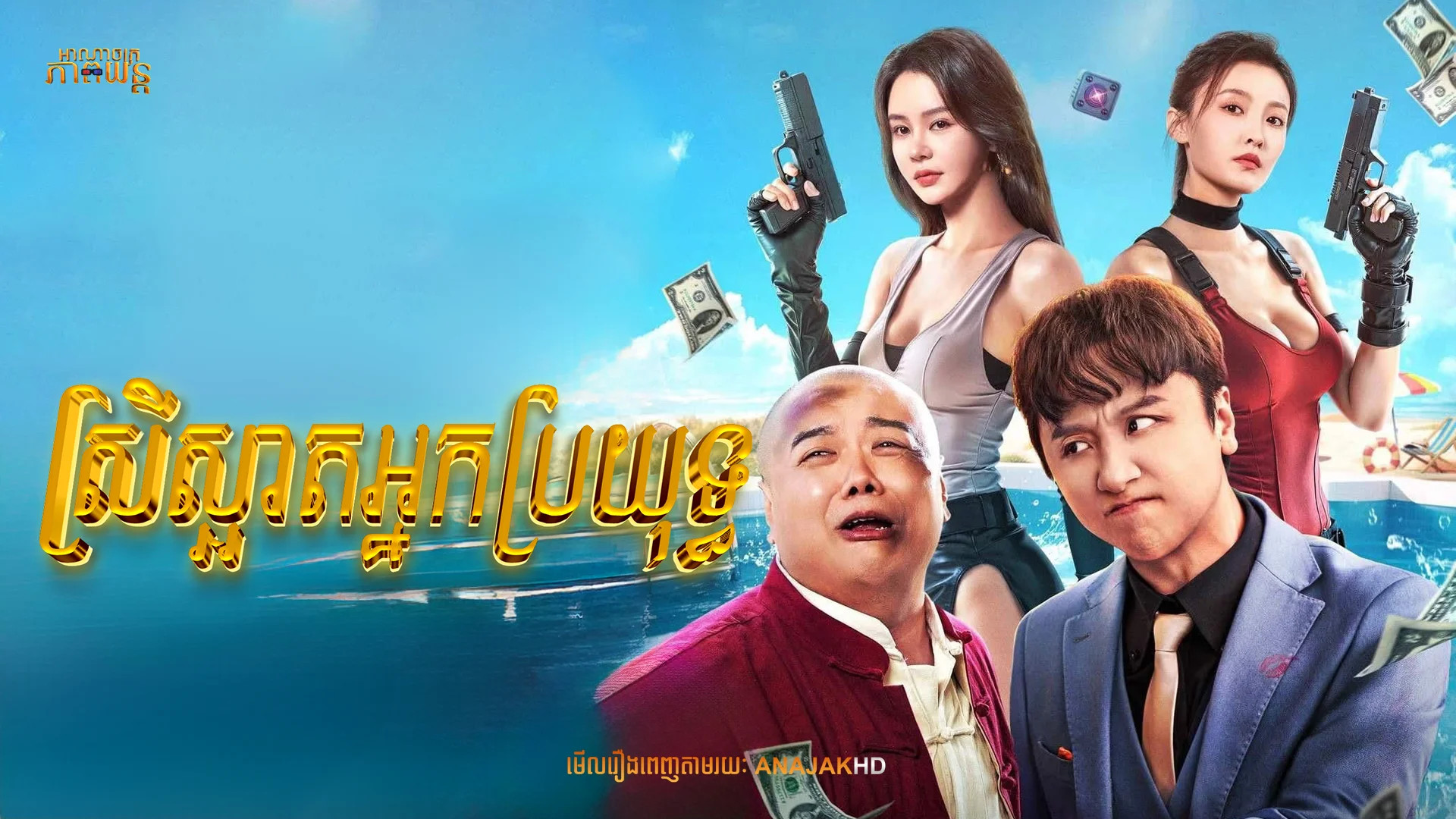 ស្រីស្អាតអ្នកប្រយុទ្ធ