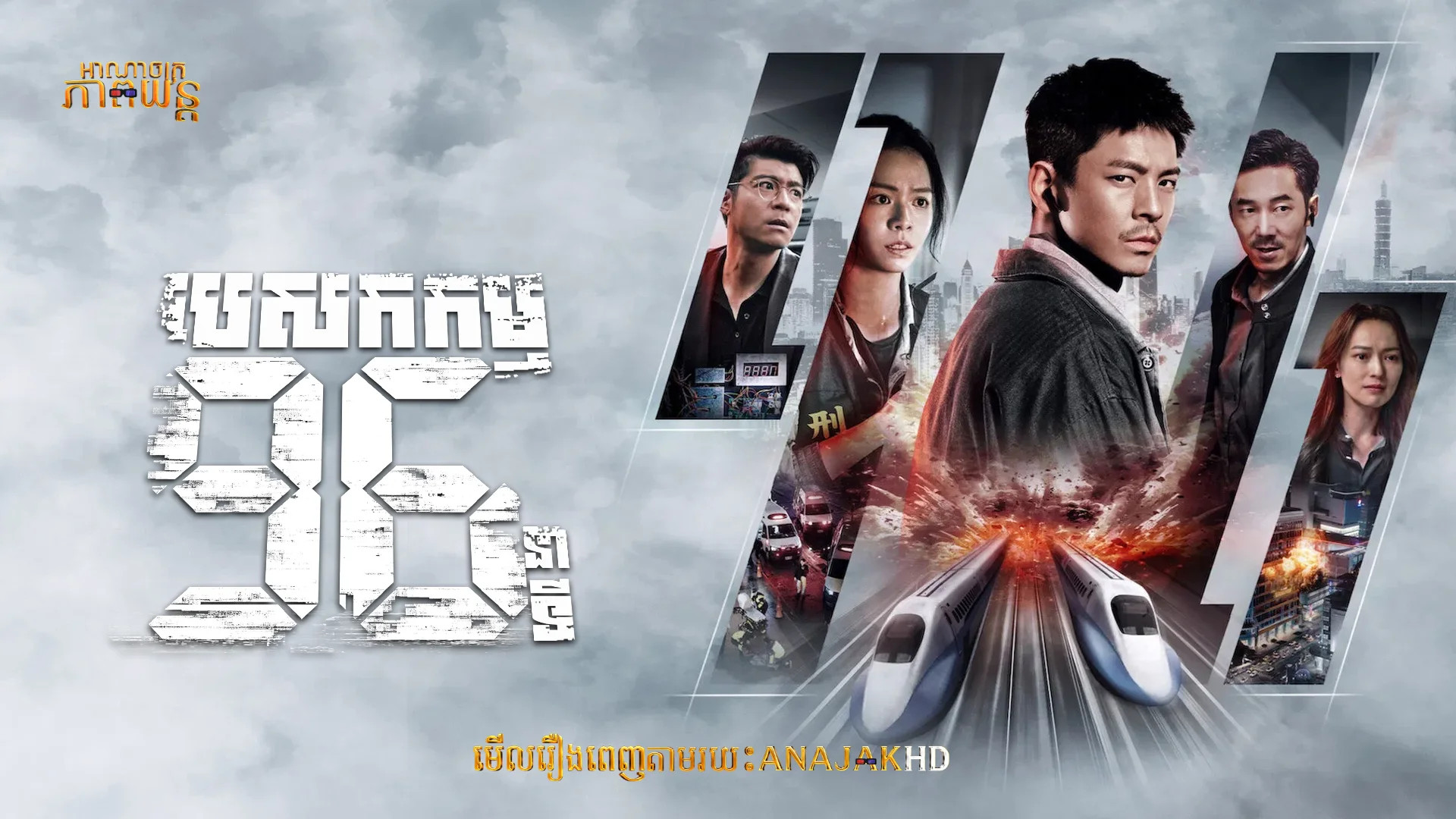 បេសកកម្ម96នាទី