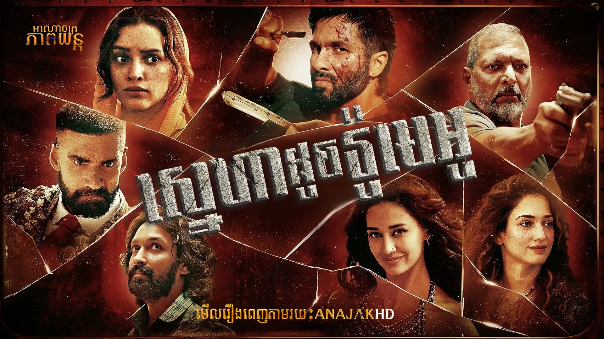 ស្នេហាដូចរ៉ូមេអូ