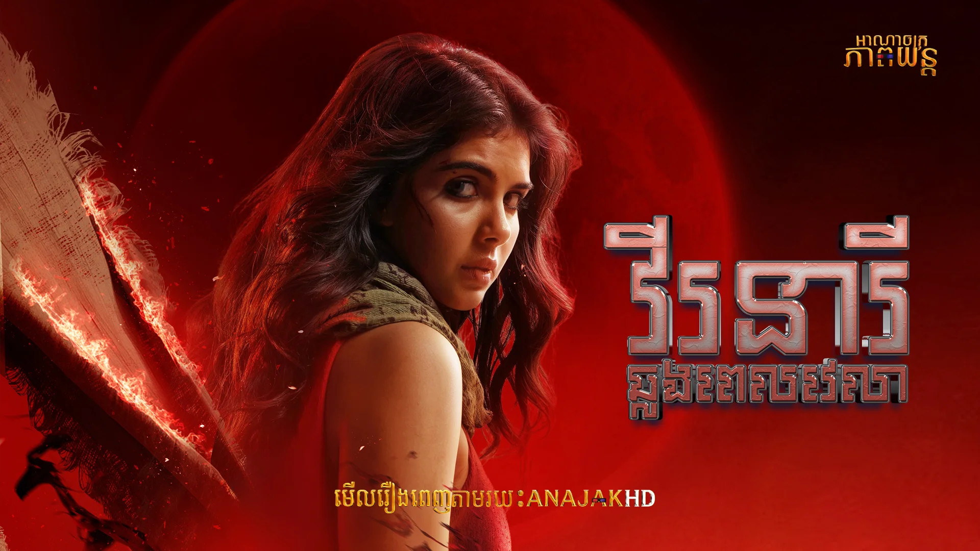 វីរនារីឆ្លងពេលវេលា