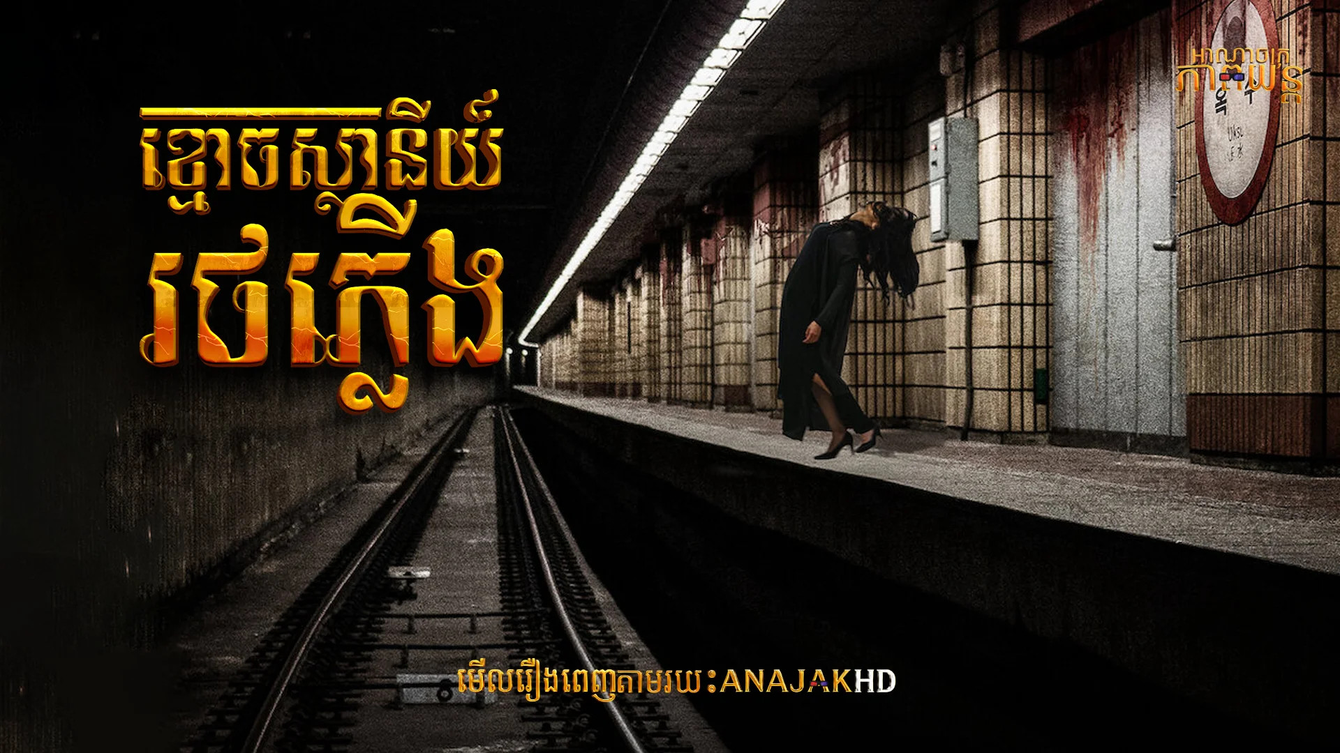ខ្មោចស្ថានីយ៍រថភ្លើង