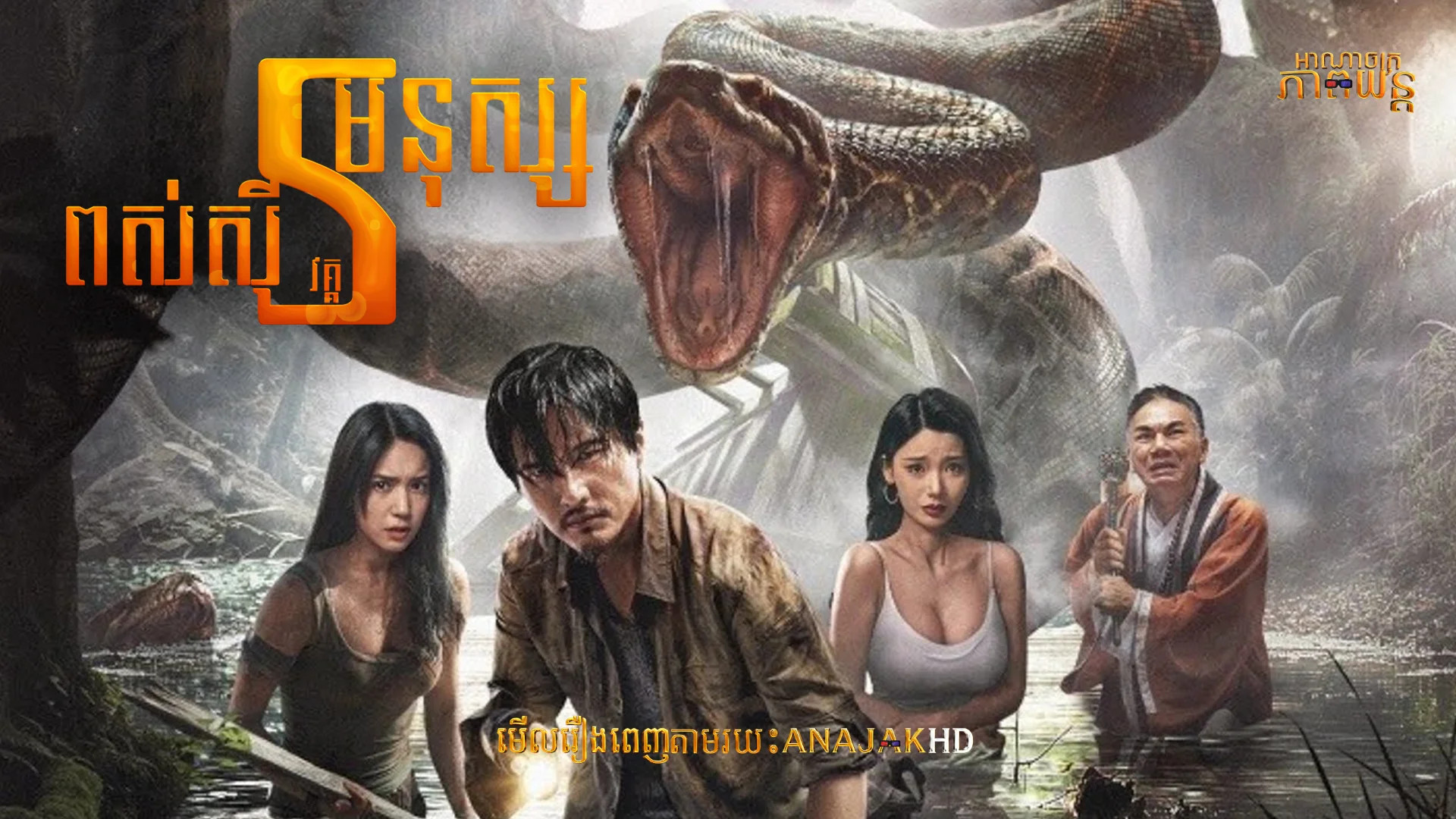 ពស់ស៊ីមនុស្ស វគ្គ5
