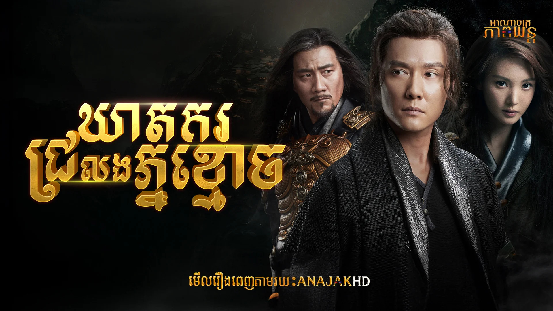 ឃាតករជ្រលងភ្នំខ្មោច