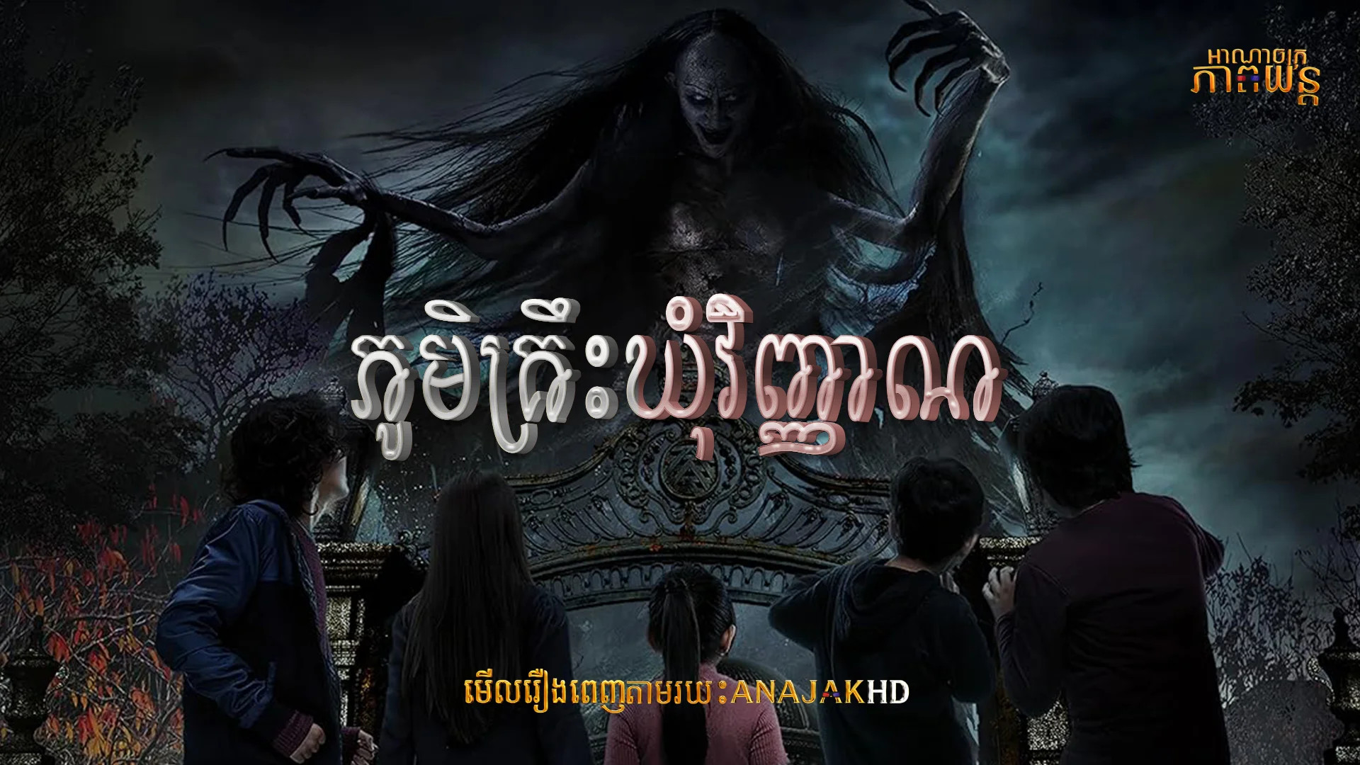 ភូមិគ្រឹះឃុំវិញ្ញាណ