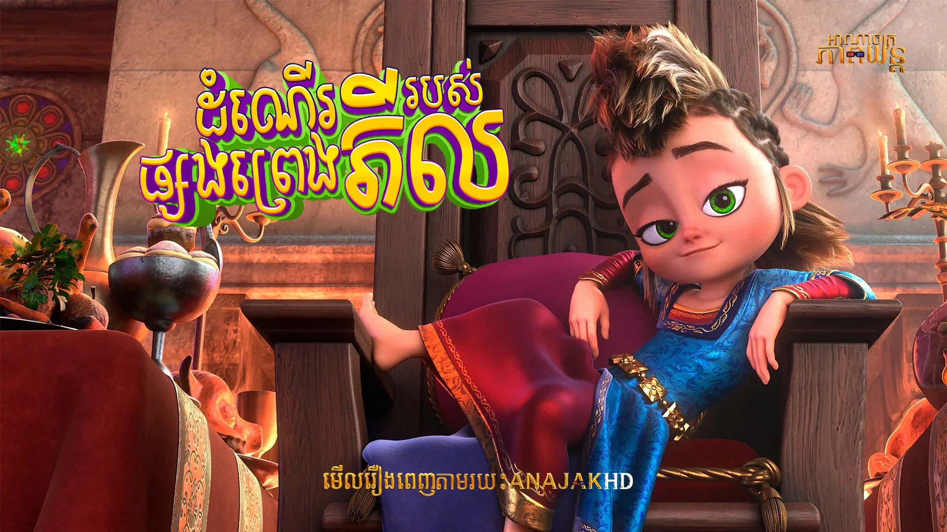 ដំណើរផ្សងព្រេងរបស់ភីល